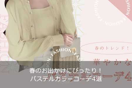 春のお出かけにぴったり！パステルカラーコーデ4選
